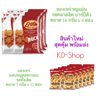 อองเทร่ Entree แคบหมูทอดกรอบ  รสดั้งเดิม ขนาด 7 กรัม x 12 ซอง สินค้าใหม่ สุดคุ้ม พร้อมส่ง