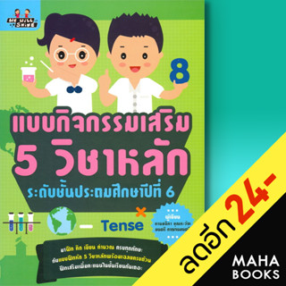 แบบกิจกรรมเสริม 5 วิชาหลัก ระดับชั้นประถมศึกษาปีที่ 6 | We will Shine กานธนิกา ชุณหะวัต , มนตรี กาญจนมนตรี