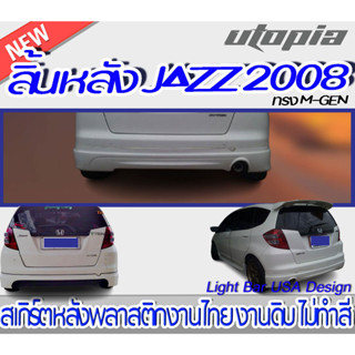 สเกิร์ตรถ JAZZ 2008 สเกิร์ตหลัง ทรง M-GEN สำหรับตัว TOP ท่อเดี่ยว พลาสติก ABS งานดิบ ไม่ทำสี