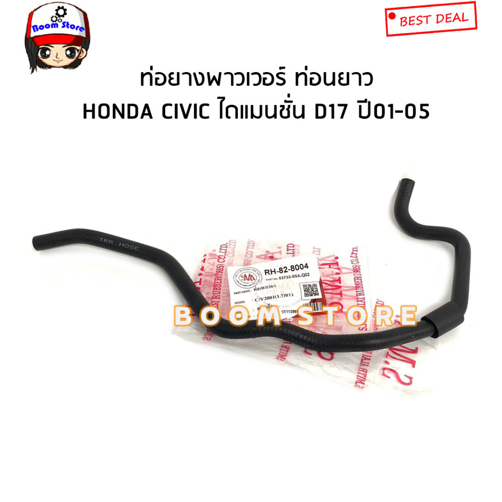 ท่อยางน้ำมันพาวเวอร์ HONDA CIVIC D17 ไดแมนชั่น ปี 01-05 รหัสสินค้า.RH-82-8004/RH-82-8003(ส.มิตรอะไหล