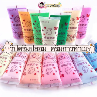 🔥พร้อมส่ง🔥วิปครีมปลอม ครีมกาวทำDIY แถมหัวบีบ