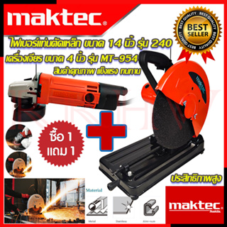 💥 MAKTEC ชุดสุดคุ้ม ไฟเบอร์ตัดเหล็ก 14 นิ้ว รุ่น 240 ➕ เครื่องเจียร 4 นิ้ว รุ่น MT-954 (งานเทียบ) 💥 การันตีสินค้า 💯🔥