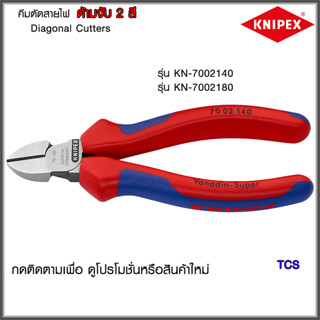 "Knipex"คีมตัดสายไฟด้ามจับ2สีNO.7002140/7002180