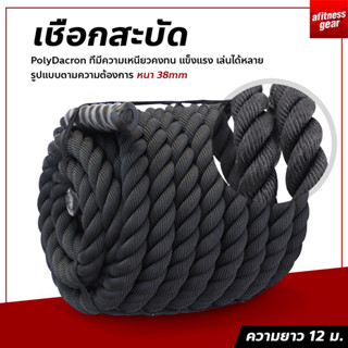 เชือกสะบัด เชือกฟิตเนส ความยาว 12m เชือกออกกำลังกาย Battle Rope Workout Rope หนา 38mm