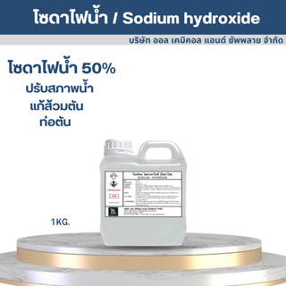 โซดาไฟน้ำ แก้ส้วมตัน ท่อตัน ปรับสภาพน้ำ (โซดาไฟน้ำ) / Sodium hydroxide solution 1KG.