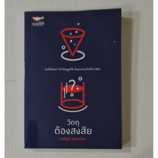 วัตถุต้องสงสัย  *****