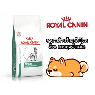 Satiety​ Royal Canin อาหารเม็ด สำหรับ สุนัขพันธ์ุใหญ่  ควบคุมน้ำหนัก​ ควบคุมโรคอ้วน 1.5 กิโลกรัม ค่าส่งถูก