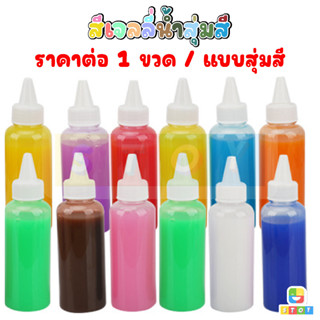 ของเล่นเด็ก สีเยลลี่น้ำสุ่มสี DIY Magiccal WaterSeape ของเล่นแนววิทยาศาสตร์ เสริมพัฒนาการ จินตนาการให้ลูก