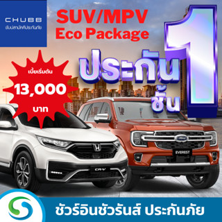 ประกันรถยนต์ ชั้น 1 เบี้ยเดียว สำหรับรถยนต์ SUV / MPV Eco Package อายุรถยนต์ 2-10 ปี