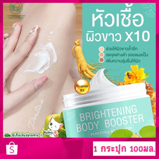 [ลดล้างสต็อค] ส่งฟรี+ชุดสบู่คู่จิ้น Pontina  บอดี้บูสเตอร์ หัวเชื้อสมุนไพรเข้มข้นพรทิน่า บำรุงผิวสวย ขาวกระจ่างใส