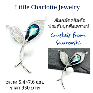 เข็มกลัดคริสตัล Crystals from Swarovski ประดับมุกสังเคราะห์