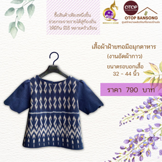 เสื้อผ้าฝ้ายทอมืออัดกาว ลายขอ/ลายS Otop มุกดาหาร ไซส์ 34-44