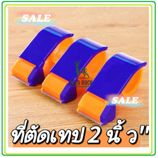 ตัวตัดเทป ที่ตัดเทป หน้ากว้าง 2 นิ้ว ที่ตัดเทป opp แท่นตัดเทป opp ที่ตัดเทปอย่างดี