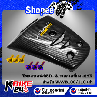 ปิดแตร WAVE-100/110เคฟล่า5D+สติกเกอร์ AK+น๊อตดอกไม้ 6x20-3ตัว สแตนเลส 100%