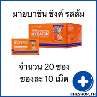 มายบาซิน ซิงค์ รสส้ม 20ซอง x 10เม็ด MyBacin ZINC  Orange_Greater เกร๊ทเตอร์ฟาร์ม่า