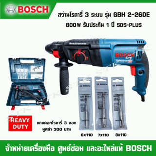 BOSCH สว่านโรตารี 3 ระบบ รุ่น GBH 2-26 DE 800W. ของแท้100% รับประกัน1ปี แถมดอกสว่าน 3 ดอก