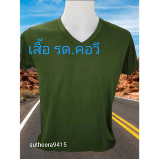 เสื้อยืด รด. คอวี ไม่มีตรา (นศท)