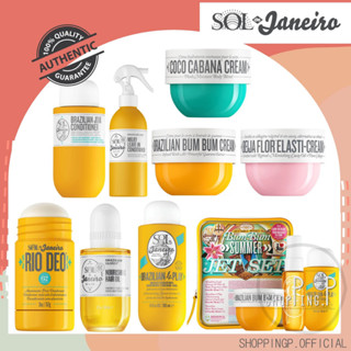 ✳️[แท้ 100%/พร้อมส่ง]🧡 Sol de Janeiro Brazilian Bum Bum Cream 240ml ครีมบำรุงผิว ครีมลดเซลลูไลท์