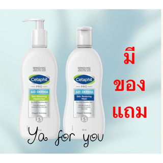 (มีส่วนลด60บาท)Cetaphil PRO AD Body Moisturizer / Body wash พร้อมแถมขวดเล็ก 2ขวด