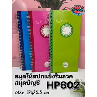 สมุดบัญชี HP802 สมุดโน้ตปกแข็งริมลวด 100 แผ่น