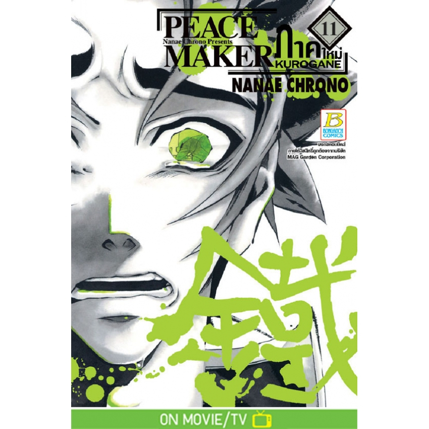 PEACE MAKER KUROGANE ภาคใหม่ เล่ม 1-12 มือ 1 พร้อมส่ง - รูปที่ 4