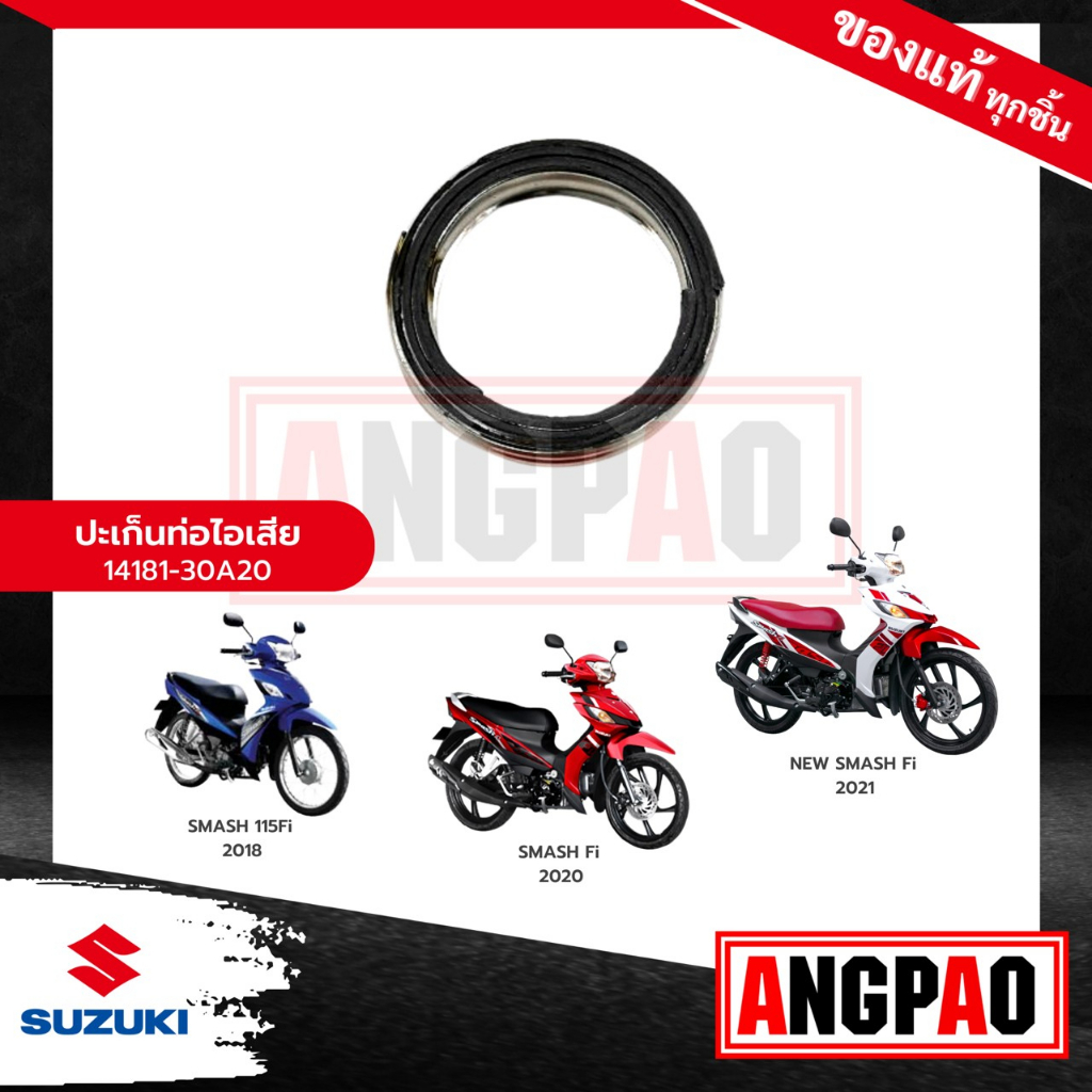 ปะเก็นท่อ SMASH FI (รุ่นหัวฉีด) แท้ศูนย์ (SUZUKI SMASH 115 FI/ซูซูกิ  สแมช (รุ่นหัวฉีด) ปะเก็นท่อไอเ