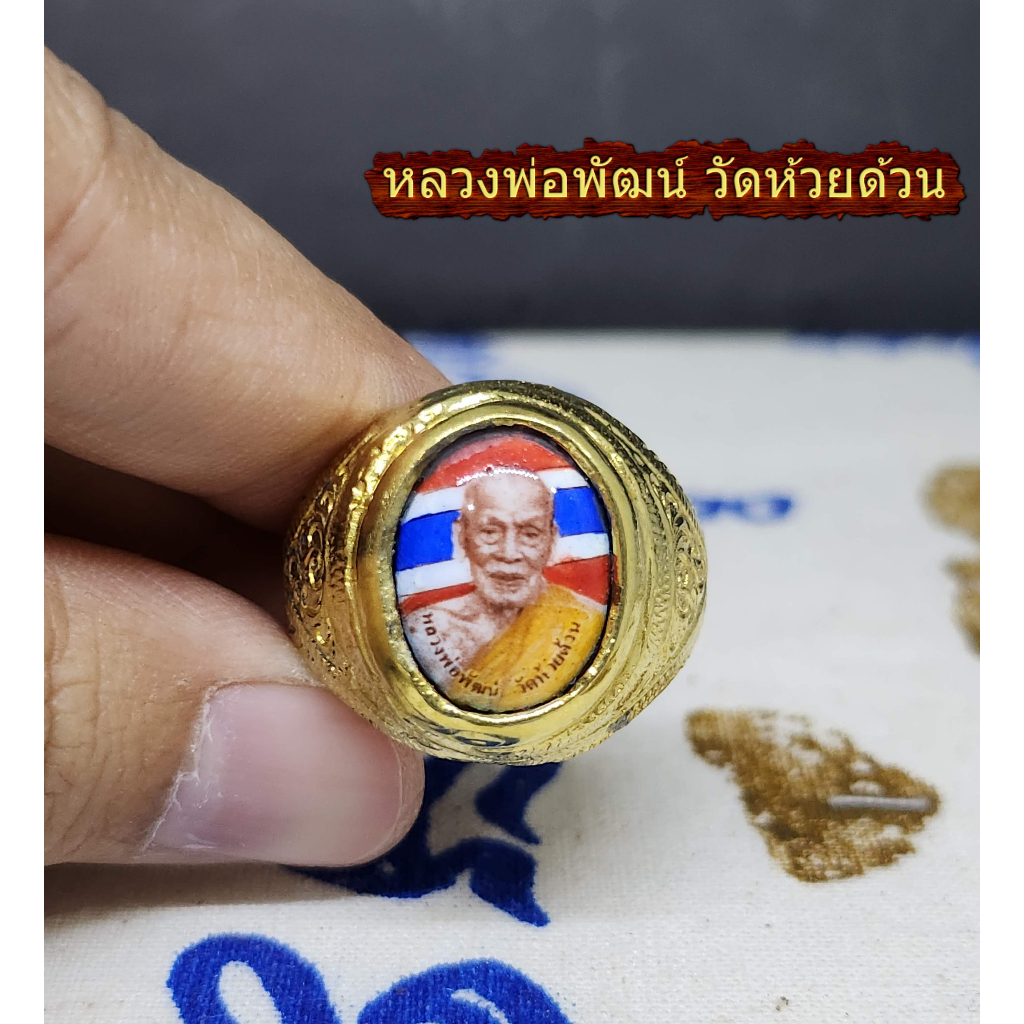 แหวนพระ หลวงพ่อพัฒน์ เนื้อทองเหลือง ล๊อกเก็ตหลวงพ่อพัฒน์ ปุญญกาโม วัดห้วยด้วน จ.นครสวรรค์ แถมฟรี สร้อยข้อมือครูบ