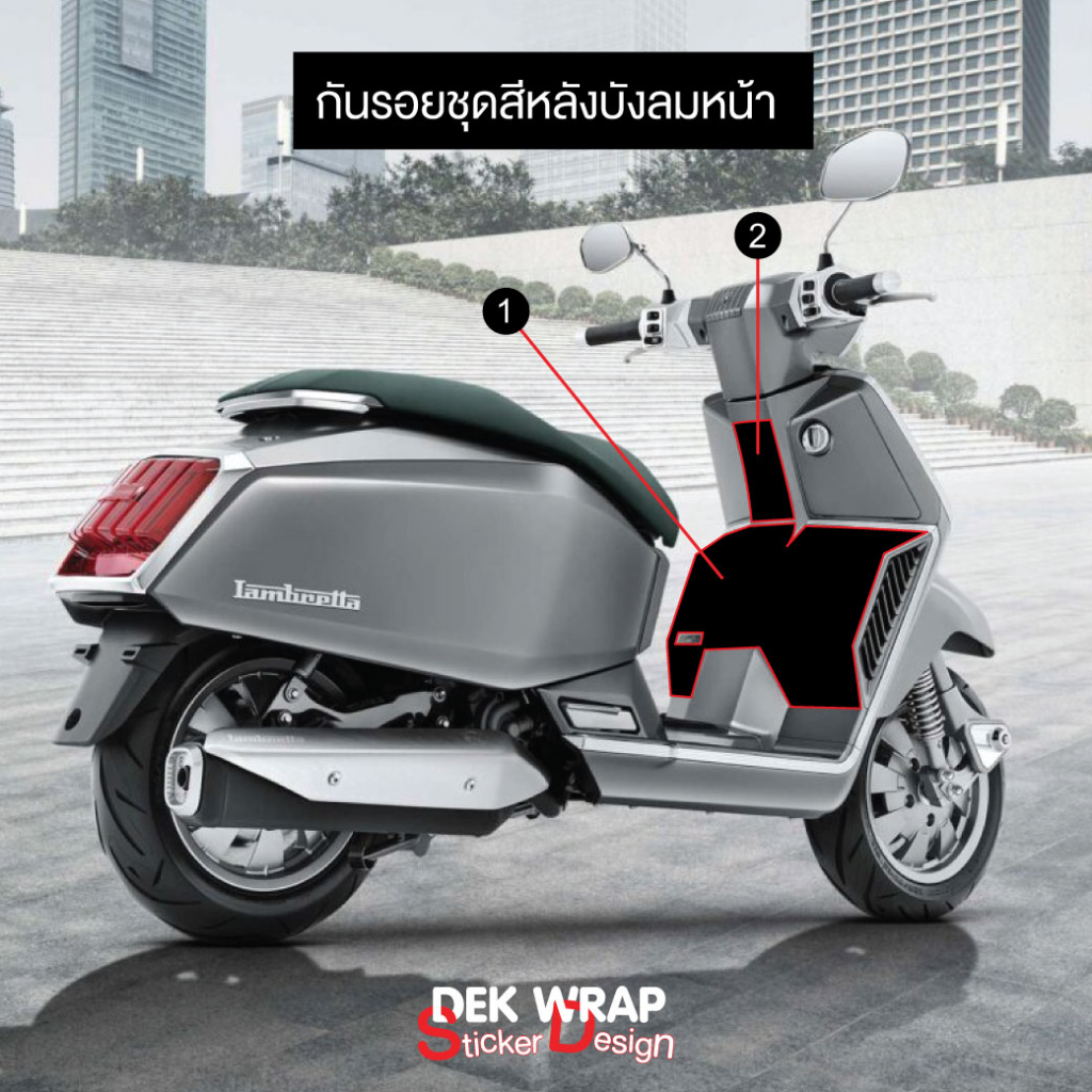 NEW!! ฟิล์มกันรอยชุดสีหลังบังลมหน้า Lambretta X300 X200