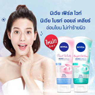 NIVEA Pearl White Bright Oil Clear 100g สูตรใหม่!5 in 1 โฟมล้างหน้าผสานมอยส์เจอร์ฟิลเลอร์ ดันผิวใสเด้ง เด็กเวอร์ ต้องลอง