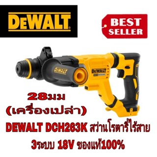 DEWALT DCH263K สว่านโรตารี่3ระบบไร้สาย18V(เครื่องเปล่า)ของแท้100%