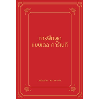 หนังสือ การฝึกพูดแบบเดล คาร์เนกี (ปกแข็ง) : หลิว หย่ง เซิง : สำนักพิมพ์ วารา