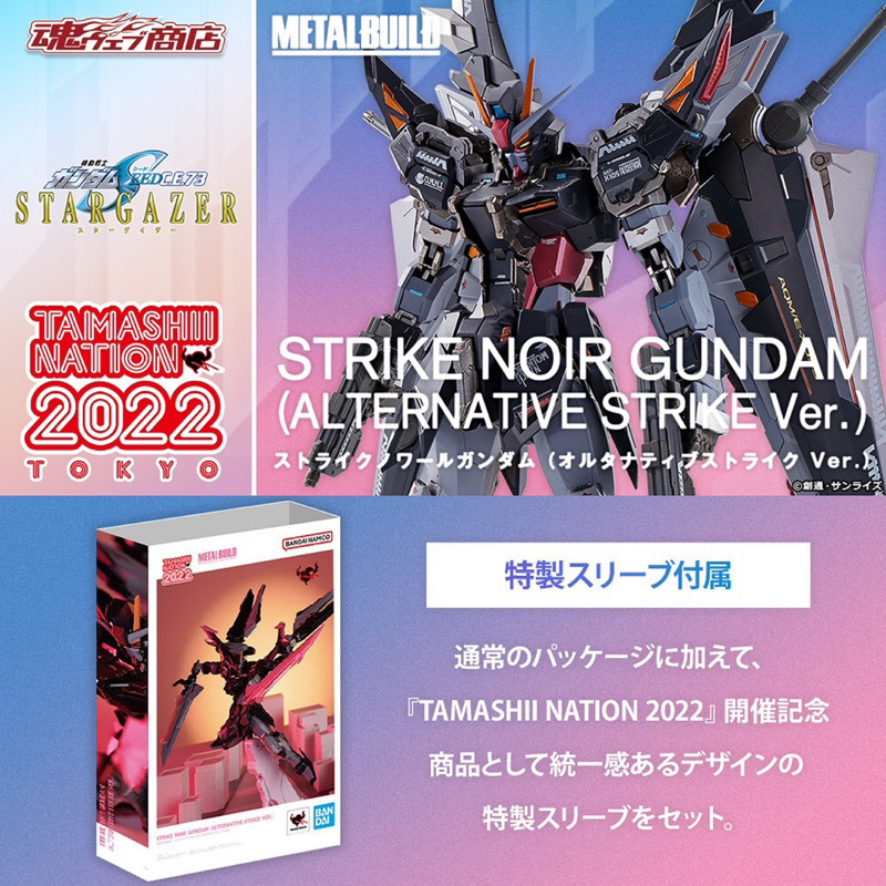 [TAMASHII NATION 2022] *Limited P-bandai* METAL BUILD Strike Noir Gundam (Alternative Strike ver.) (Lot JP มีกล่องน้ำตาล