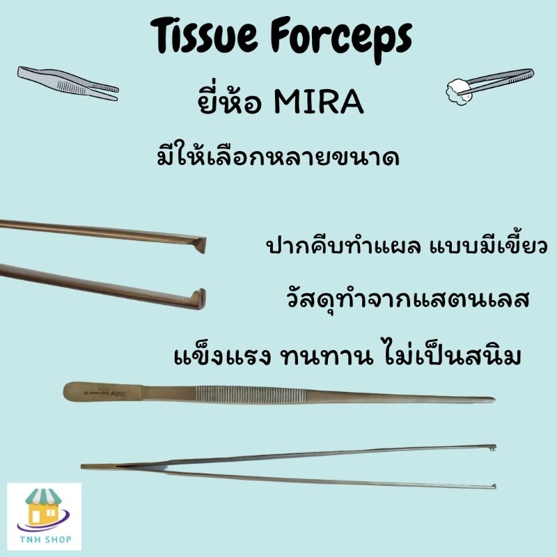 Tissu Forceps ปากคีบมีเขี้ยวคุณภาพดี ,ปากคีบสิ่งของขนาดเล็ก # #ฟอรเซบ#ปากคีบ #MIRA