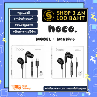 Hoco M101PRO หูฟังสเตอริโอ เชื่อมต่อ aux3.5 / type-c ไมโครโฟน แท้พร้อมส่ง (190166)