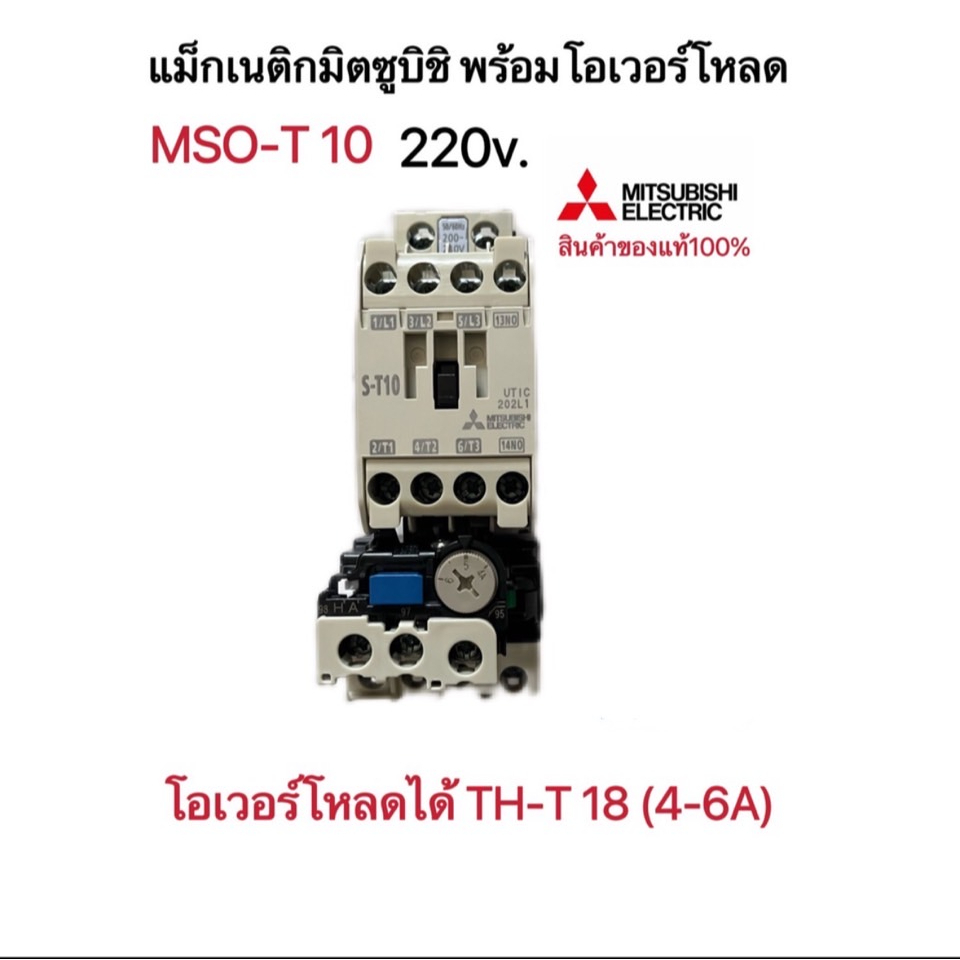 ชุดแม็กเนติก พร้อมโอเวอร์โหลด มิตซูบิชิ(MSO-T10 220V-380V)