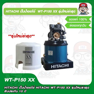 HITACHI ปั๊มน้ำออโต้ HITACHI WT-P150 XX รุ่นใหม่ล่าสุด รับประกัน 10 ปี ของแท้ 100%