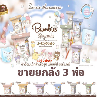 (ยกลัง 3 ห่อ) Bambies Organic ผ้าอ้อมสำเร็จรูป แบมบี้ส์ ออแกนิค ผ้าอ้อมนุ่มๆ ลายน่ารัก