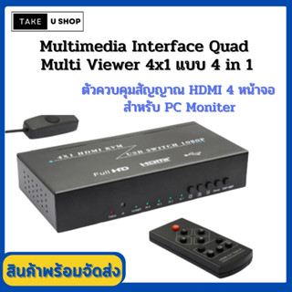 Take U Shop HD Multimedia Interface Quad Multi Viewer 4x1 แบบ 4 in 1 สามารถใช้แยกจอเพื่อดูภาพได้หลายช่องควบคุมด้วยรีโมท