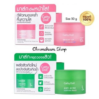 SALE 50g สลีปปิ้งมาส์ก sleeping mask bright up &amp; anti acne cathy doll เคที่ดอลล์