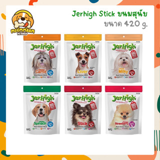 [420G] JerHigh Stick เจอร์ไฮ สติ้ก ขนมหมา ขนมสุนัข ขนาด 420 กรัม