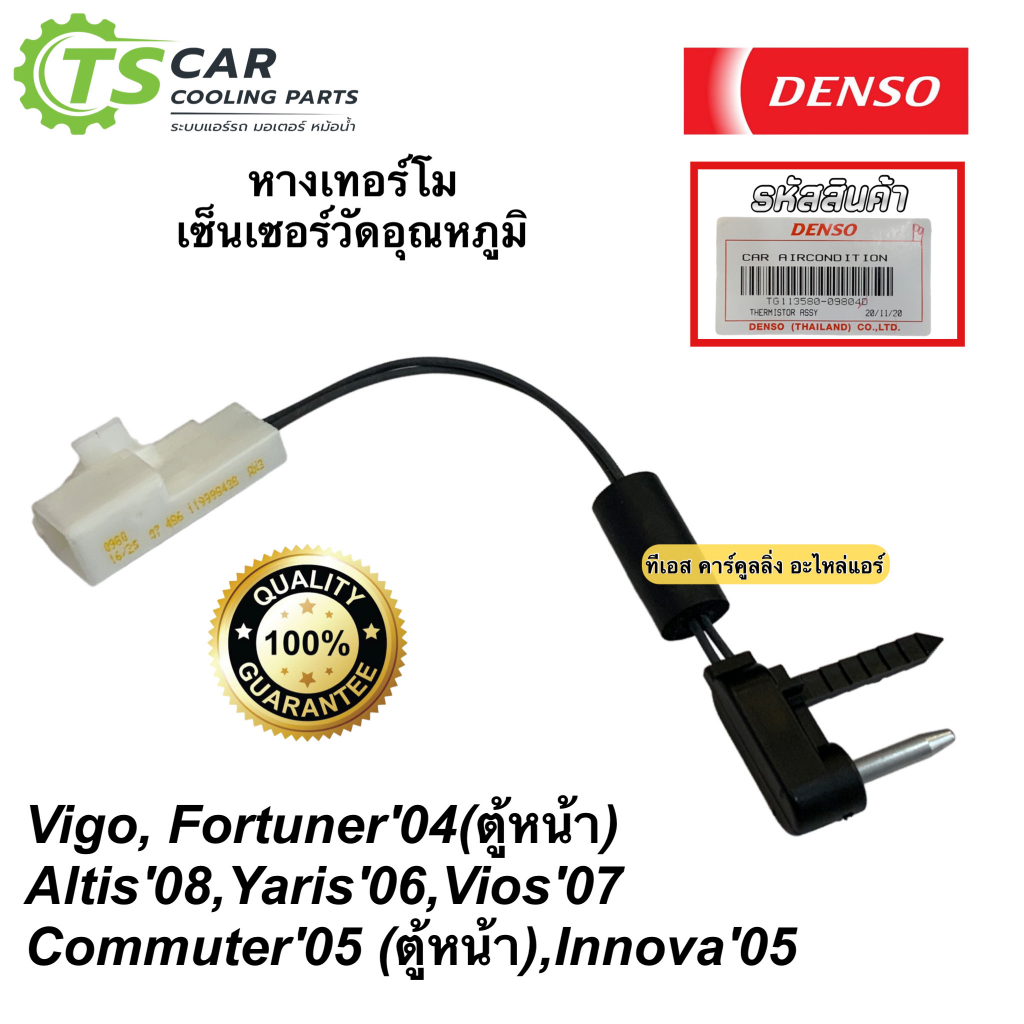 หางเทอร์โม Toyota Vigo Fortuner Altis Yaris Vios (Denso 0980) เซ็นเซอร์วัดอุณหภูมิ โตโยต้า วีโก้ อัลติส วีออส ยาริส
