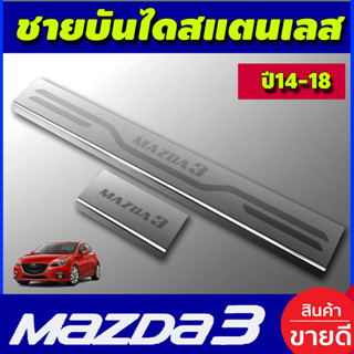 ชายบันไดสแตนเลส Mazda3 2014 2015 2016 2017 2018 (T)