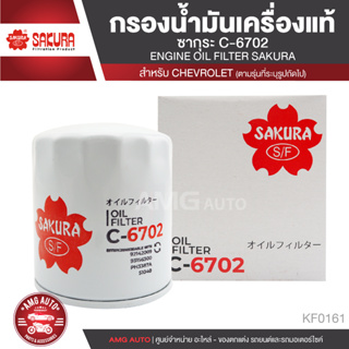 Sakura C-6702 กรองน้ำมันเครื่องChevrolet Captiva 2.4 2007-202*  ไส้กรองน้ำมันเครื่อง กรองน้ำมันเครื่อง  กรองเชฟ KF0161