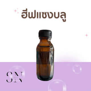 หัวเชื้อน้ำหอมแท้ไม่ผสมแอลกอฮอ กลิ่นฮีฟแซงบลู ขวดละ100บาท ขนาด30มิล