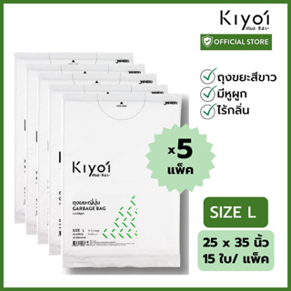 [สุดคุ้ม 5แพ็ค] KIYOI ไซส์ L ถุงขยะญี่ปุ่นมีหูผูก x5แพ็ค ขนาดใหญ่ 25x35นิ้ว 15 ใบ/แพ็ค