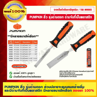 PUMPKIN สิ่ว รุ่นด้ามตอกด้ามจับที่เป็นพลาสติก 34101/34102/34103/34104/34105/34106/34107/34108 มีหลายขนาดให้เลือก ของแท้