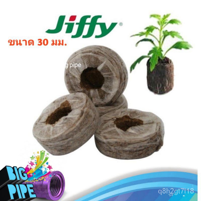 New!! พีทมอส อัดก้อน ขนาด 30 มม. Jiffy Peat Pellet ใช้สำหรับเพาะเมล็ด เพาะต้นกล้า ปักชำกิ่ง เพาะแคตต