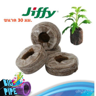 New!! พีทมอส อัดก้อน ขนาด 30 มม. Jiffy Peat Pellet ใช้สำหรับเพาะเมล็ด เพาะต้นกล้า ปักชำกิ่ง เพาะแคตตัส ปลูกกัญชา