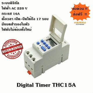 Digital Timer เครื่องตั้งเวลาแบบดิจิตอล THC15A AC 220V กระแสสูงสุด 16A มีสินค้าพร้อมส่ง