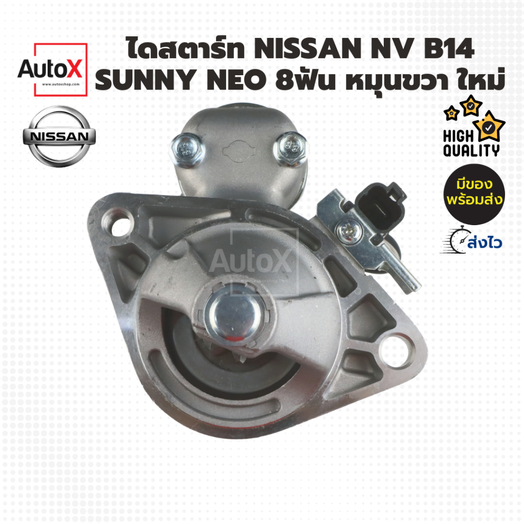 ไดสตาร์ท Nissan NV, Sunny, NEO B14 8T หมุนขวา ของใหม่